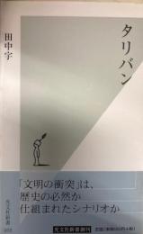 タリバン 　光文社新書