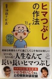 ヒマつぶしの作法　SB新書