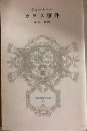 カラス事件　冨山房百科文庫　新書サイズ