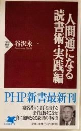 人間通になる読書術・実践編
