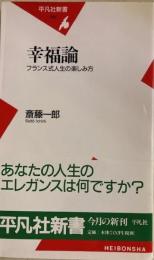 幸福論　フランス式人生の楽しみ方　平凡社新書