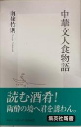 中華文人食物語 　集英社新書