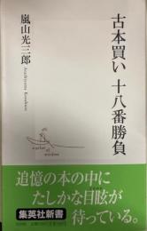 古本買い十八番勝負 　集英社新書