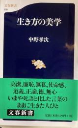 生き方の美学　文春新書