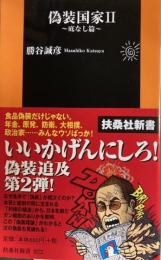 偽装国家Ⅱ　底なし篇　　扶桑社新書 