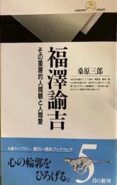 福沢諭吉 : その重層的人間観と人間愛 　丸善ライブラリー 
