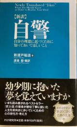 新訳自警 PHP新書
