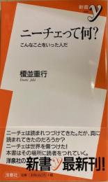 ニーチェって何? :こんなことをいった人だ 　新書ｙ
