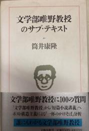 文学部唯野教授のサブ・テキスト　