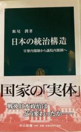 日本の統治構造―官僚内閣制から議院内閣制へ 　中公新書