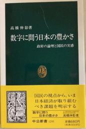 数字に問う日本の豊かさ　政府の論理と国民の実感　　中公新書