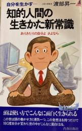 自分を生かすー知的人間の生きかた新常識 : ありきたりの自分よさよなら ＜プレイブックス＞