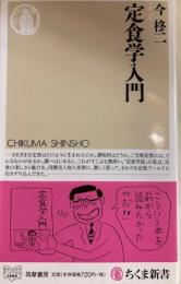 定食学入門 　ちくま新書 
