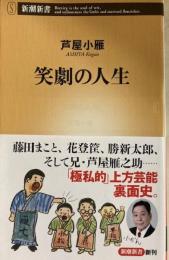 笑劇の人生　新潮新書 