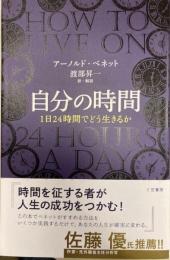 自分の時間　1日24時間でどう生きるか　三笠新書