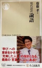 現代語訳 論語 　ちくま新書
