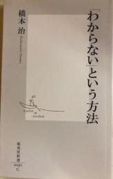 「わからない」という方法　集英社新書