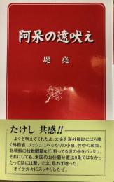 阿保の遠吠え　新書