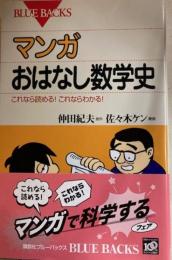 マンガ　おはなし数学史　これなら読める！これならわかる！講談社新書