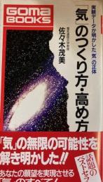 「気」のつくり方・高め方 ― 実験データが明かした「気」の正体