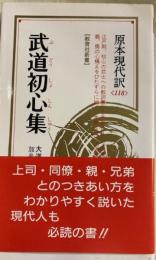武道初心集 　原本現代訳 　教育社新書 