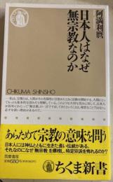 日本人はなぜ無宗教なのか　ちくま新書