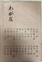 わが友　東京出版