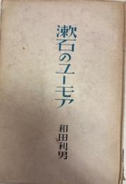 漱石のユーモア