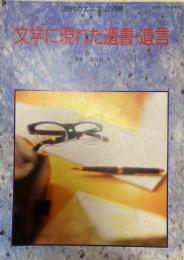文学に現れた遺書・遺言　現代のエスプリ　別冊