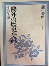 鴎外の歴史小説　その詩と真実