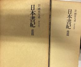 新訂増補　国史大系　上下2冊