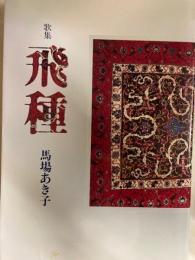歌集　飛種