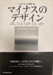 マイナスのデザイン　日本デザイン機構編
