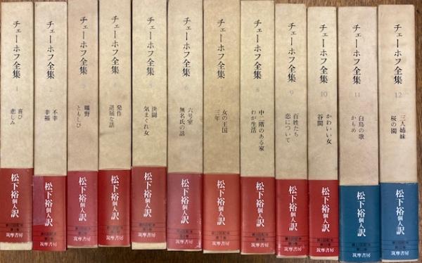 チェーホフ全集 全12冊揃(松下裕) / 古本、中古本、古書籍の通販は 