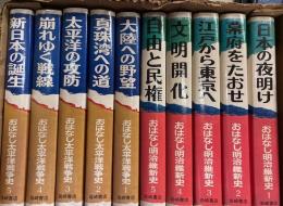 おはなし明治維新史　太平洋戦争史　全10冊　岩崎書店