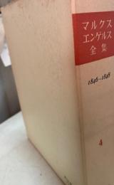 マルクス=エンゲルス全集　第4巻　1846～1848