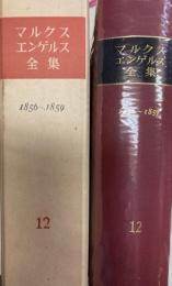 マルクスエンゲルス全集12　1856～1859