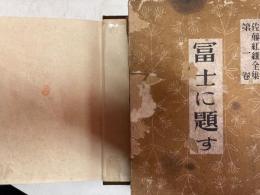 富士に題す ＜佐藤紅緑全集＞