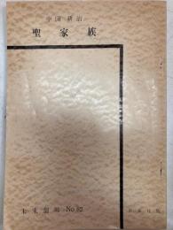 未来劇場８２　聖家族