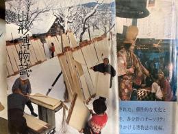 山形博物誌　正続2冊