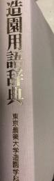 造園用語辞典