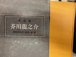 作品論　芥川龍之介