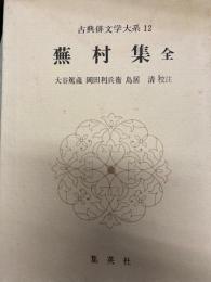 古典俳文学大系　12　蕪村集　全