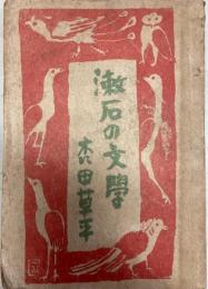 漱石の文学