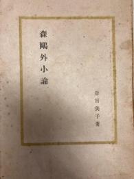 森鴎外小論　