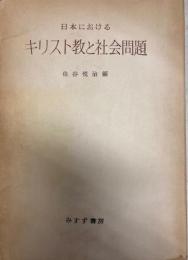 日本におけるキリスト教と社会問題