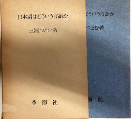 日本語はどういう言語か