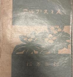 アルプスと人