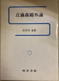 点滴森鴎外論　　