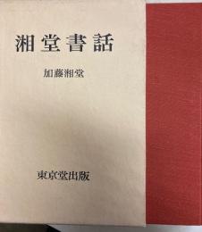 湘堂書話